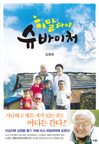 히말라야 슈바이처 =Schweitzer of the Himalayas 