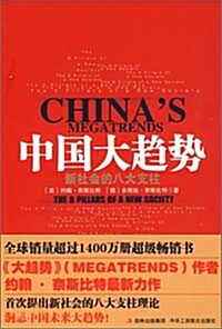 MEGATRENDS CHINAS 중문판 中國大趨勢 중국대추세