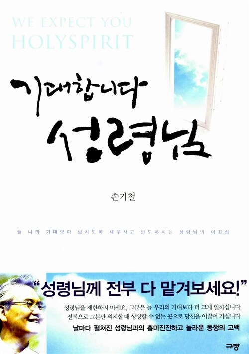 [중고] 기대합니다 성령님