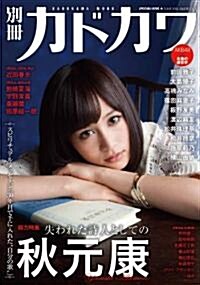 別冊カドカワ　總力特集　秋元康カドカワムック62483-77 (カドカワムック 374) (ムック)