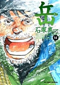 嶽 みんなの山 14 (ビッグコミックス) (コミック)