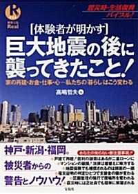 [體驗者が明かす] 巨大地震の後に襲ってきたこと! (別冊寶島Real) (單行本)