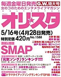 オリ☆スタ 5/9·16 合倂號 2011年 (週刊, 雜誌)