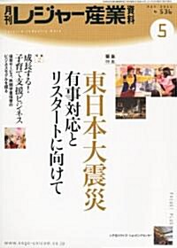 月刊 レジャ-産業資料 2011年 05月號 [雜誌] (月刊, 雜誌)