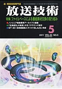 放送技術 2011年 05月號 [雜誌] (月刊, 雜誌)