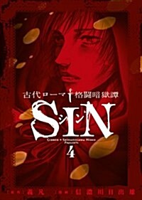 古代ロ-マ格鬪暗獄譚 SIN 4 (ビッグコミックス) (コミック)