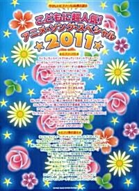 やさしいピアノ･ソロ&彈き語り こどもに超人氣!アニメ･ソング･スペシャル2011 (やさしいピアノ·ソロ&彈き語り) (菊倍, 樂譜)