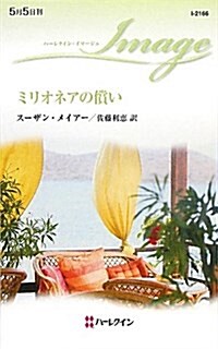 ミリオネアの償い (ハ-レクイン·イマ-ジュ 2166) (新書)