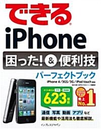 できるiPhone 困った!&便利技パ-フェクトブック  iPhone 4/3GS/3G/iPod touch對應 (單行本(ソフトカバ-))