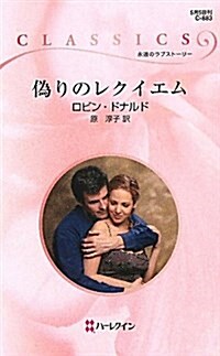 僞りのレクイエム (ハ-レクイン·クラシックス 883) (新書)