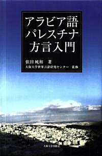 アラビア語パレスチナ方言 (單行本(ソフトカバ-))