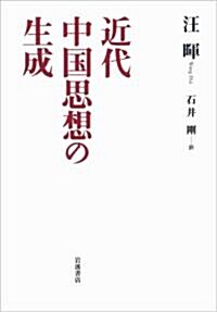 近代中國思想の生成 (單行本)