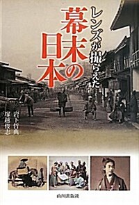 レンズが撮らえた幕末の日本 (單行本)