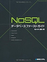 NoSQLデ-タベ-スファ-ストガイド (大型本)