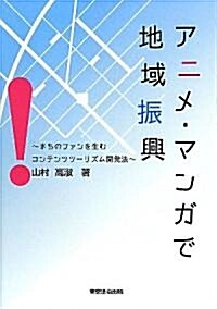 アニメ·マンガで地域振興 (單行本(ソフトカバ-))