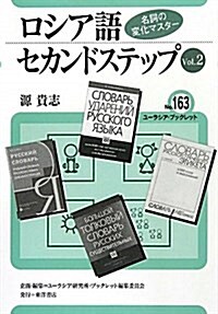 ロシア語セカンドステップ Vol.2 (ユ-ラシア·ブックレット No. 163) (單行本)