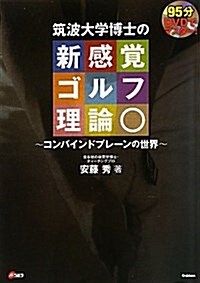 筑波大學博士の新感覺ゴルフ理論―DVDでマスタ-! コンバインドプレ-ンの世界 (單行本)