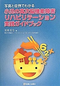 寫眞と症例でわかる小兒の高次腦機能障害リハビリテ-ション實踐 (單行本)