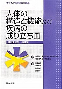 人體の構造と機能及び疾病の成り立ち 2 (サクセス管理榮養士講座) (單行本)