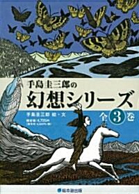 幻想シリ-ズ 全3卷セット (新書)