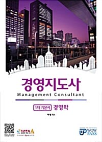 [중고] 2011 경영지도사 1차 기본서 : 경영학