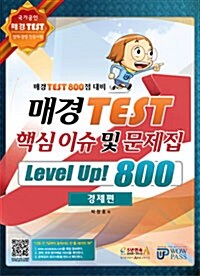 매경 TEST 핵심 이슈 및 문제집 Level up! 800 : 경제편