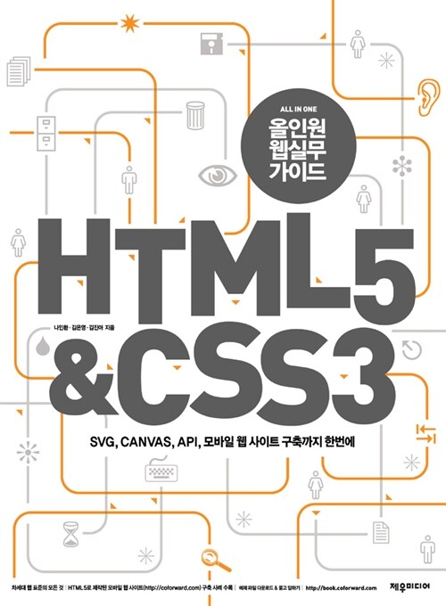 [중고] 올인원 웹 실무 가이드 HTML 5 & CSS 3