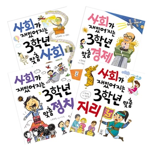 교과서가 재밌어지는 3학년 맞춤 사회 세트 - 전4권