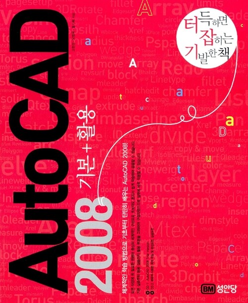 AutoCAD 2008 기본 + 활용