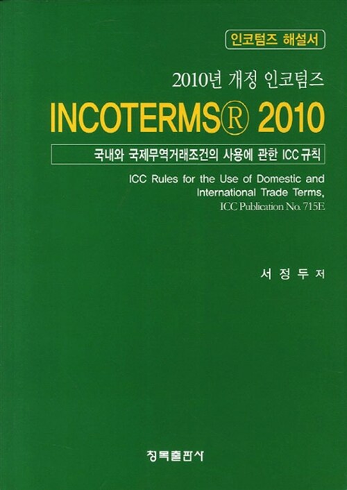 Incoterms 2010 인코텀즈 해설