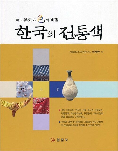 한국의 전통색