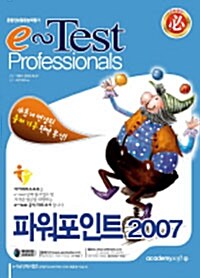 [중고] e-Test Professionals 파워포인트 2007
