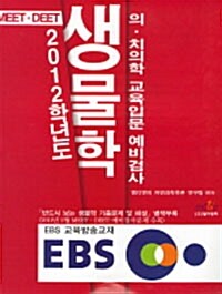 2012 생물학 의.치의학 교육입문 예비검사