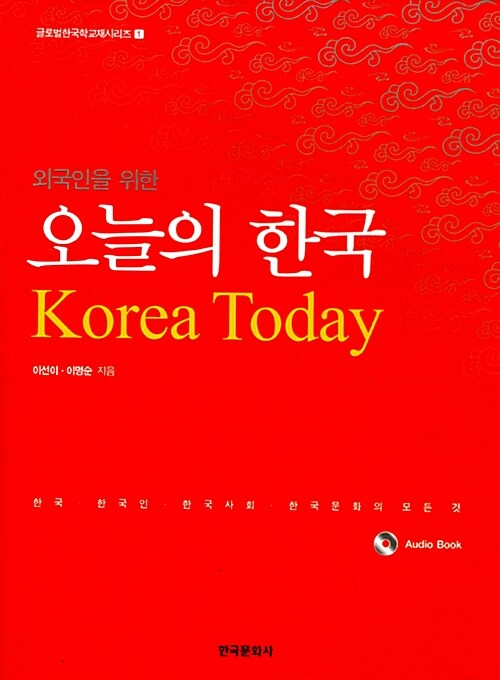 [중고] 외국인을 위한 오늘의 한국