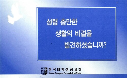 성령충만한 생활의 비결을 발견하셨습니까? - 소(小)