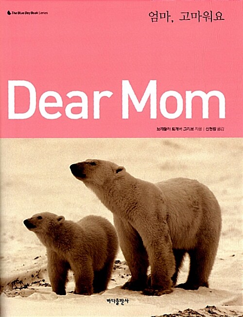 Dear Mom 엄마, 고마워요