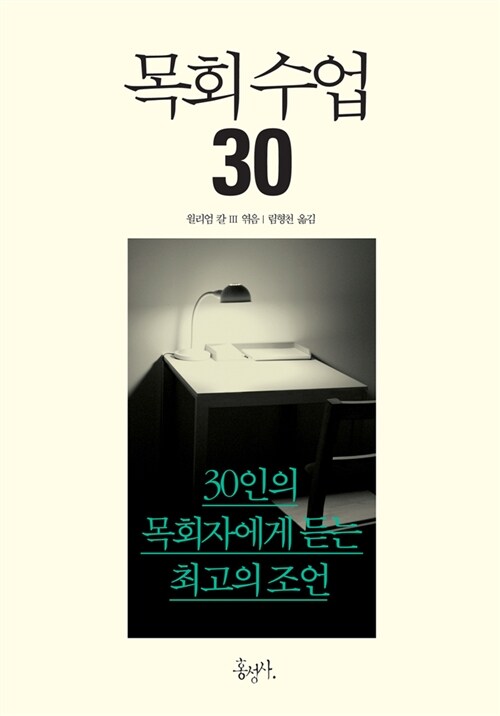 [중고] 목회 수업 30