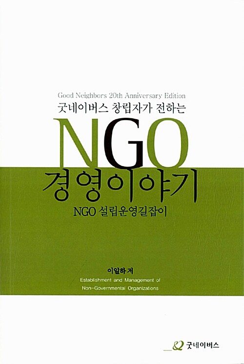 굿네이버스 창립자가 전하는 NGO 경영이야기