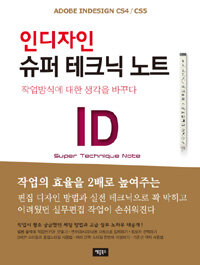 인디자인 슈퍼 테크닉 노트 =작업방식에 대한 생각을 바꾸다 /ID super technique note 