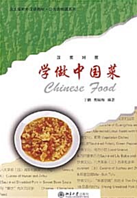 北大版對外漢語敎材 公共選修課系列: 學做中國菜 (Book + DVD 1장)