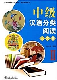 中級漢語分類閱讀 人文篇 II 중급한어분류열독 인문편 II