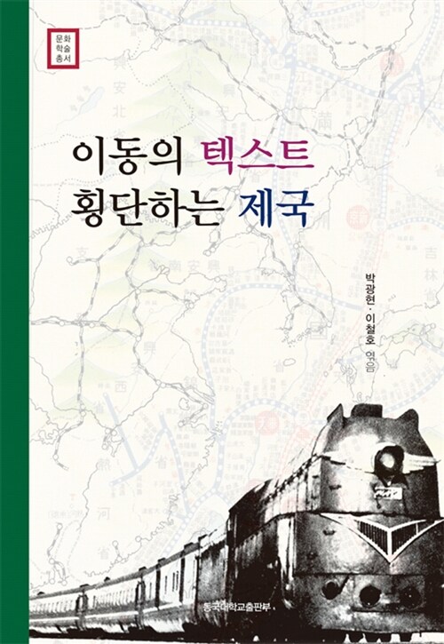 이동의 텍스트, 횡단하는 제국