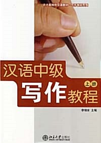 漢語中級寫作敎程（上冊）