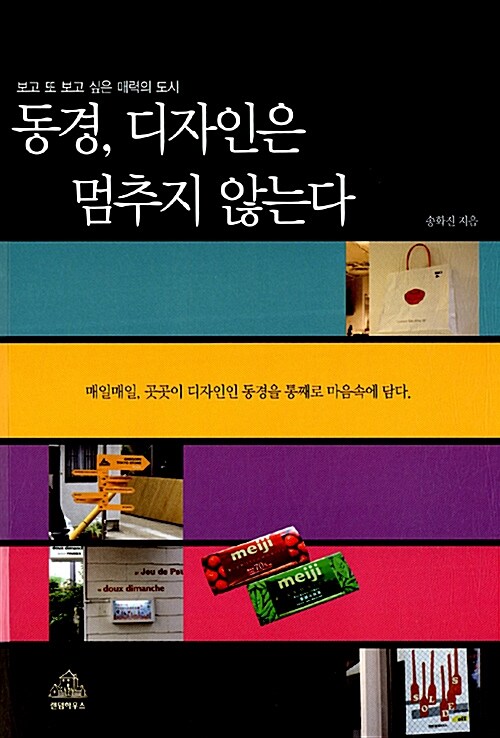 [중고] 동경, 디자인은 멈추지 않는다