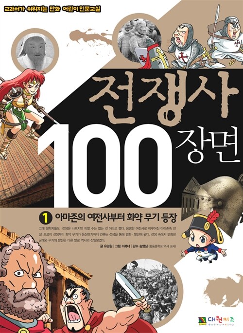 [중고] 전쟁사 100장면 1