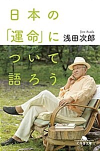 日本の「運命」について語ろう (幻冬舍文庫) (文庫)