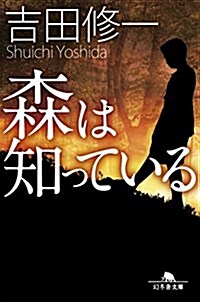 森は知っている (幻冬舍文庫) (文庫)