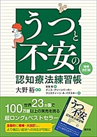 うつと不安の認知療法練習帳[增補改訂版] (單行本, 增補改訂)