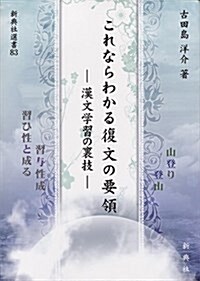 これならわかる復文の要領―漢文學習の裏技― (新典社選書 83) (單行本(ソフトカバ-))