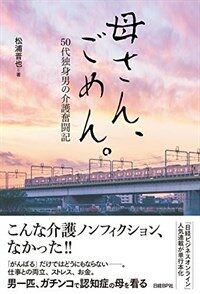母さん、ごめん。 : 50代独身男の介護奮闘記